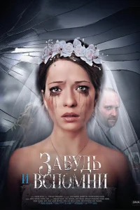 Забудь и вспомни Забудь и вспомни