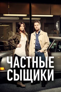 Частные сыщики Частные сыщики