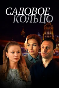 Садовое кольцо Садовое кольцо
