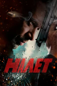 Налет Налет
