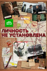Личность не установлена Личность не установлена