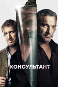 Консультант Консультант