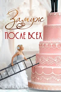 Замуж после всех Замуж после всех