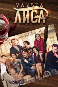 Улыбка лиса Улыбка лиса