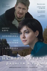 На перекрёстке радости и горя На перекрёстке радости и горя
