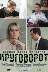Круговорот Круговорот