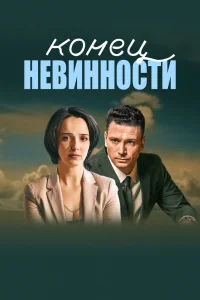 Конец невинности Конец невинности