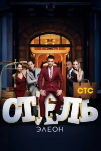 Отель Элеон Отель Элеон