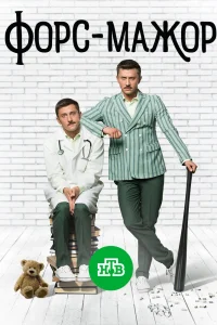 Форс-мажор Форс-мажор