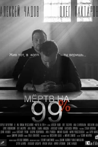 Мёртв на 99% Мёртв на 99%