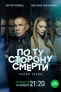 По ту сторону смерти По ту сторону смерти