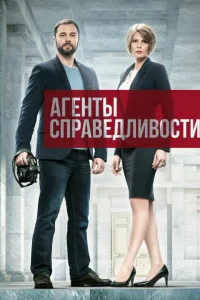 Агенты справедливости Агенты справедливости