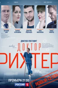 Доктор Рихтер Доктор Рихтер