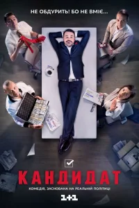 Кандидат Кандидат