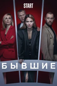 Бывшие Бывшие