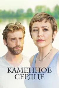 Каменное сердце Каменное сердце