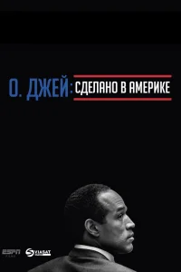 О. Джей: Сделано в Америке О. Джей: Сделано в Америке