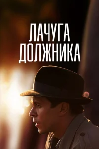 Лачуга должника Лачуга должника