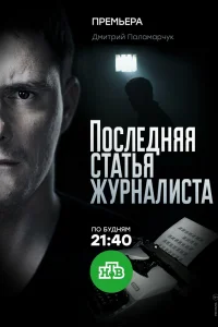 Последняя статья журналиста Последняя статья журналиста