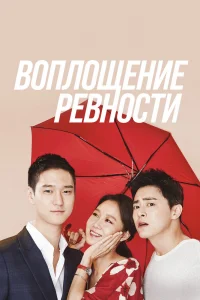 Воплощение ревности Воплощение ревности