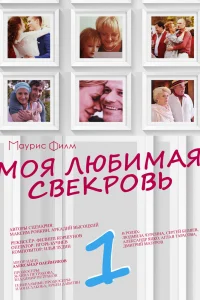 Моя любимая свекровь Моя любимая свекровь