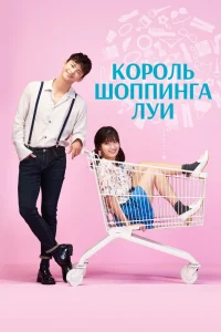 Король шоппинга Луи Король шоппинга Луи