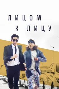 Лицом к лицу Лицом к лицу