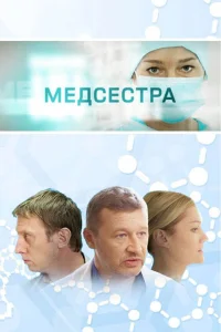 Медсестра Медсестра