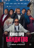 Кино про бандитов Кино про бандитов